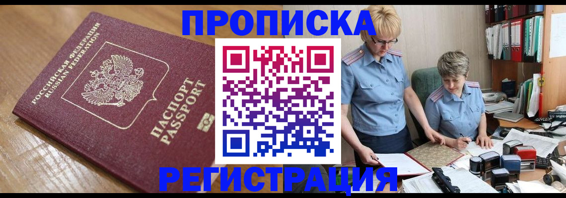 прописка в Марксе